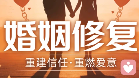 婚烟修复：别让爱在沉默与争执中消散。