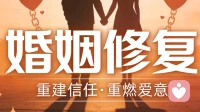 婚烟修复：别让爱在沉默与争执中消散。