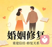 婚烟修复的第一步，是学会有效沟通，放下指责的语气，用我感受代替你总是，比如把你从来不顾及我的感受换成我有时候觉得很委屈，希望你能多听听我的想法。

静下心来，认真倾听对方的心声，了解他的疲惫与需求，而不是急于反驳，很多矛盾，只要说开了，就会发现不过是一场误会，很多隔阂，只要愿意开口，就有化解的可能。配图