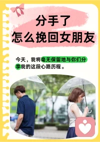 冷静期过后，不能突然热络，要用低频率、高价值的互动重新建立联系。配图