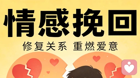 情感挽回：别用执念纠缠，教你几招挽回你的爱人。