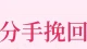 生哥资深情感导师：分手后教你四个步骤，让你成功复合。