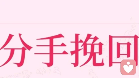 生哥资深情感导师：分手后教你四个步骤，让你成功复合。
