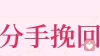 生哥资深情感导师：分手后教你四个步骤，让你成功复合。