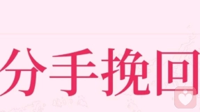 生哥资深情感导师：分手后教你四个步骤，让你成功复合。
