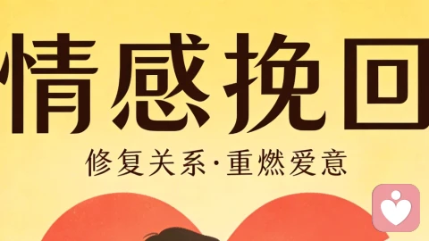 想挽回一个人，别用死缠烂打方式，看生哥教你如何挽回。