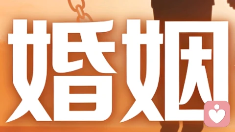 好的婚姻是彼此成全，才能稳稳的幸福