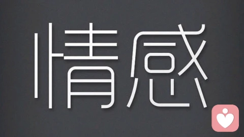 如何判断另一半是否真的喜欢你?全干货,不讲空洞道理。