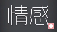 如何判断另一半是否真的喜欢你？全干货，不讲空洞道理。
