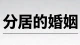 分居的婚姻还能走下去吗？这样的婚姻该如何面对，该如何解决？