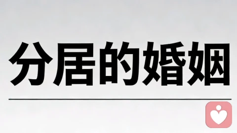分居的婚姻还能走下去吗?这样的婚姻该如何面对,该如何解决?