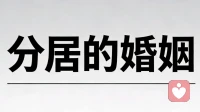 分居的婚姻还能走下去吗？这样的婚姻该如何面对，该如何解决？