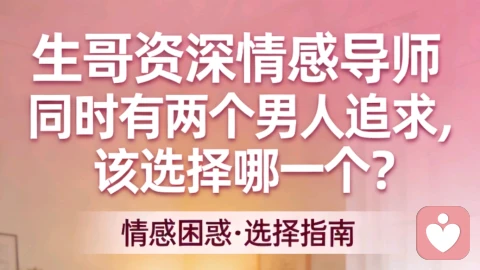 同时两个男人追求该选择哪一个？怎么选择？