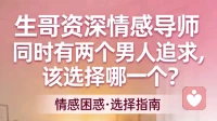 同时两个男人追求该选择哪一个？怎么选择？