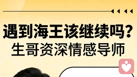 遇到海王该不该继续？别再自我欺骗了，及时止损才是最好的办法！