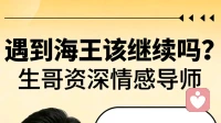 遇到海王该不该继续？别再自我欺骗了，及时止损才是最好的办法！