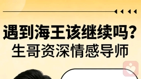 遇到海王该不该继续？别再自我欺骗了，及时止损才是最好的办法！