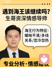 感情里最残忍的事，莫过于你掏心掏肺奔赴真心，对方却把你当成鱼塘里的一条鱼，遇到海王，很多人明知不对，却总抱着侥幸心理，觉得自己是特例，能让对方收心，可到头来，往往只剩满心伤痕。配图