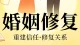婚烟修复：用心修补裂痕，才能让婚姻重归于好！