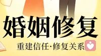 婚烟修复：用心修补裂痕，才能让婚姻重归于好！
