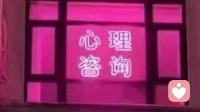 心理咨询是用生命影响生命，像一股温柔的力量，帮你度过难关！