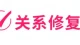 关系修复：恋爱、婚烟、情感出现了问题，这样做才能重归于好！