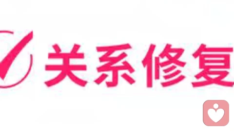 关系修复：恋爱、婚烟、情感出现了问题，这样做才能重归于好！