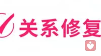 关系修复：恋爱、婚烟、情感出现了问题，这样做才能重归于好！
