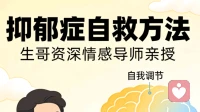 如何走出抑郁症？抑郁症自救方法，你是否存在这些问题？