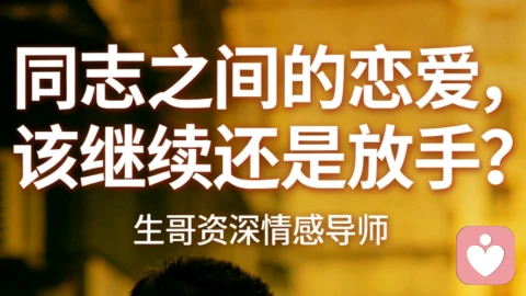 同志之间的恋爱，该继续还是放手？