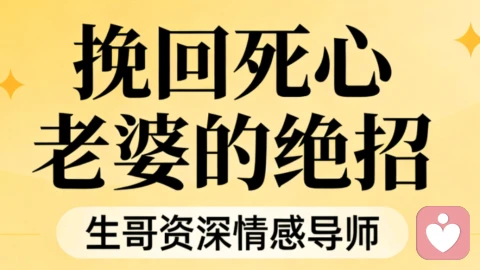 婚烟修复:挽回死心老婆的绝招,真的太有用了