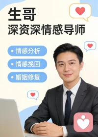 在情感的世界里，我们总难免遭遇爱而不得、关系破裂、婚姻危机的困境，深爱的人渐行渐远，曾经的甜蜜变成无尽的争吵，美满的婚姻亮起红灯，无数人在痛苦中挣扎、在迷茫中内耗，却找不到破局的方向，而生哥资深情感导师，深耕情感分析、情感挽回与婚姻修复领域，以专业的洞察、系统的方法、真诚的陪伴，帮你拆解情感困局，挽回逝去的爱意，修复破碎的婚姻，重筑属于你的幸福港湾。配图