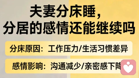夫妻分床睡，分居的感情还能继续吗？