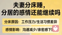 夫妻分床睡，分居的感情还能继续吗？
