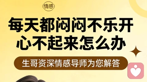 心理疏导:每天都闷闷不乐,开心不起来怎么办?试试这一招,让你慢慢开心快乐起来!