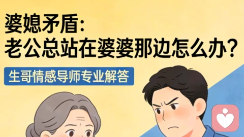 婆媳吵架，老公总是站在婆婆那边，怎么办？