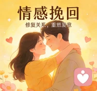 情感挽回的关键，是停止纠缠、重塑好感，先别急着道歉、发小作文或频繁联系，这些只会加重对方抵触，先冷静梳理分手根源，找到真正导致关系破裂的问题，针对性做出改变。
 
适当保持距离，给彼此情绪缓冲的空间，同时调整状态，让自己更沉稳、积极，复联时保持轻松自然，不逼复合、不翻旧账，用平和的沟通慢慢消除负面印象。
 
挽回不是卑微讨好，而是重新建立吸引力，若对方始终不愿回头，也要懂得及时止损，放过自己。配图
