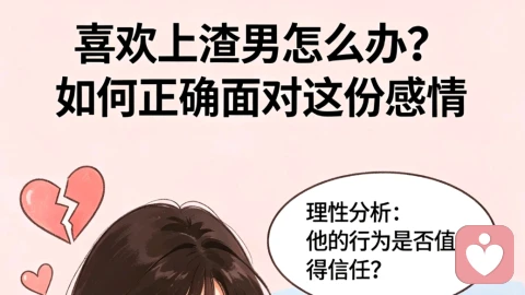 喜欢上渣男怎么办？如何正确面对这份感情？