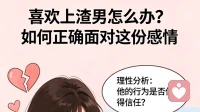 喜欢上渣男怎么办？如何正确面对这份感情？
