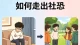 社交恐惧症怎么办？几个步骤让你走出社恐！