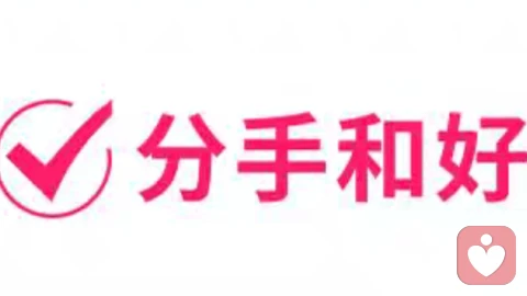 分手挽回:恋爱指导,如何让分手和好?