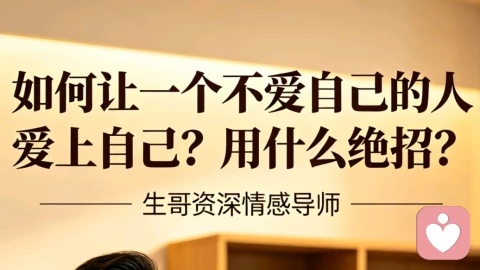 如何让一个不爱你的人爱上你?真正有效的绝招…