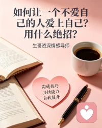 想让不爱你的人动心，没有捷径，只有吸引，先停止卑微讨好和过度纠缠，那样只会让人远离，把重心放回自己身上，打理好形象，提升能力，保持情绪稳定，让自己变得自信又有魅力，相处时保持分寸感，不黏人、不施压，真诚关心但不卑微付出，偶尔展现温柔与可靠，多创造轻松自然的相处机会，展现你的优点和独特之处，让对方慢慢发现你的好，同时也要懂得观察，若对方始终冷淡，就及时止损，爱情靠吸引而非强求，先爱自己，才有人会爱你。配图