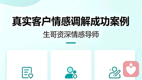 生哥分享几个真实客户情感调解成功案例！
