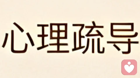 做好心理疏导，守护心灵健康