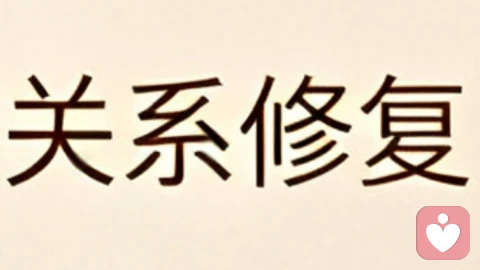 如何判断一段感情值不值得修复，如何看对方值不值得爱？