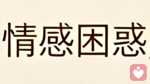 什么是情感困惑？遇到情感困惑怎么办？