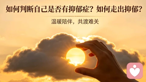 如何判断自己是否有抑郁症？如何走出抑郁？