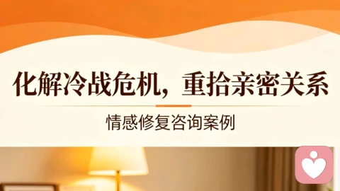 情感修复咨询案例：化解冷战危机，重拾亲密关系