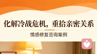 情感修复咨询案例：化解冷战危机，重拾亲密关系